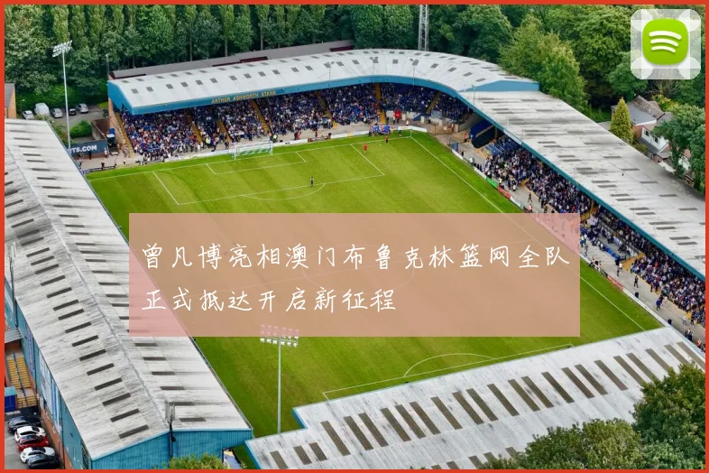 曾凡博亮相澳门布鲁克林篮网全队正式抵达开启新征程