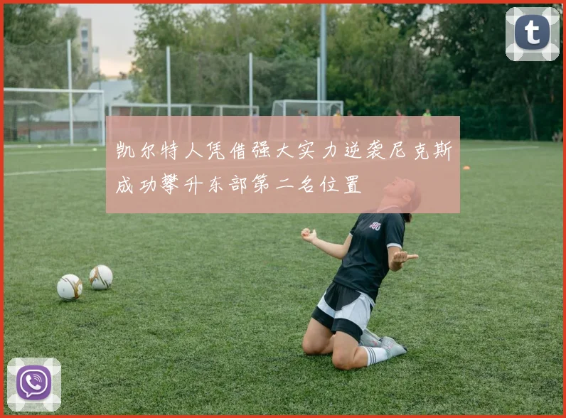 凯尔特人凭借强大实力逆袭尼克斯成功攀升东部第二名位置