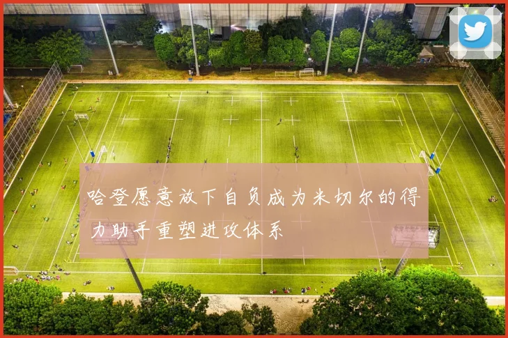 哈登愿意放下自负成为米切尔的得力助手重塑进攻体系