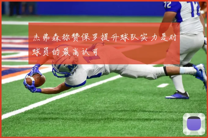 杰弗森称赞保罗提升球队实力是对球员的最高认可