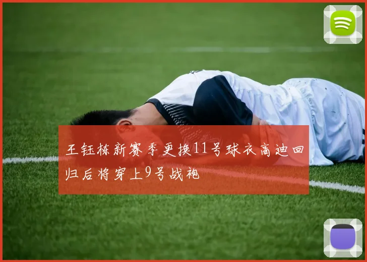 王钰栋新赛季更换11号球衣高迪回归后将穿上9号战袍