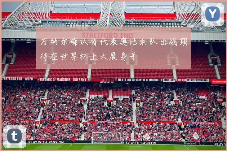 万纳尔确认将代表奥地利队出战期待在世界杯上大展身手