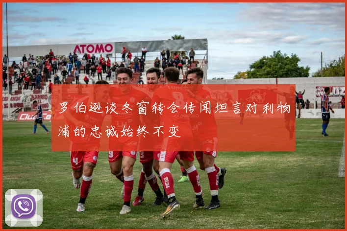 罗伯逊谈冬窗转会传闻坦言对利物浦的忠诚始终不变