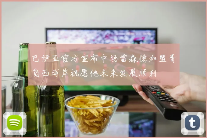 巴伊亚官方宣布中场雷森德加盟青岛西海岸祝愿他未来发展顺利