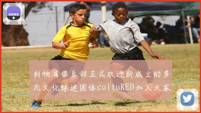 利物浦俱乐部正式欢迎新成立的多元文化球迷团体cultuRED加入大家庭