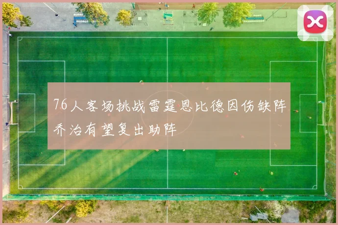 76人客场挑战雷霆恩比德因伤缺阵乔治有望复出助阵