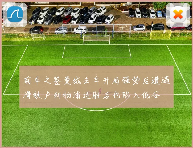 前车之鉴曼城去年开局强势后遭遇滑铁卢利物浦连胜后也陷入低谷