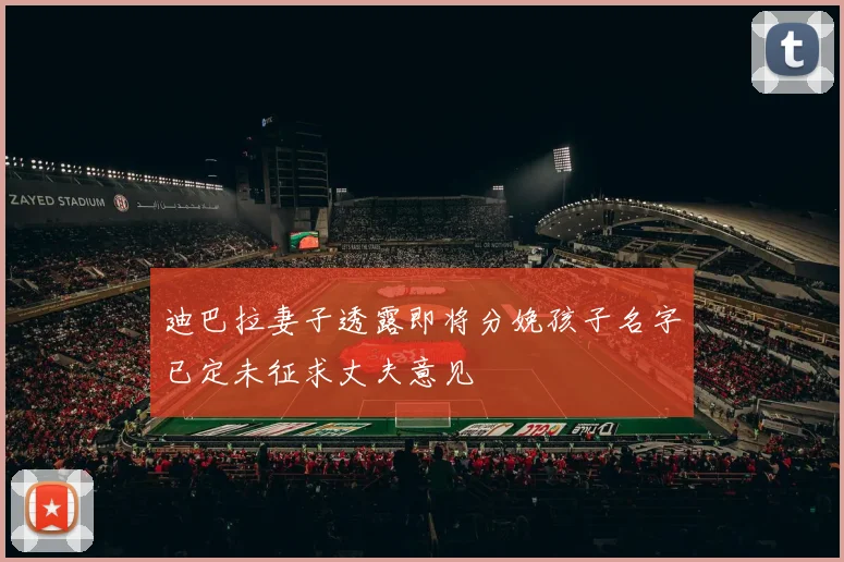 迪巴拉妻子透露即将分娩孩子名字已定未征求丈夫意见