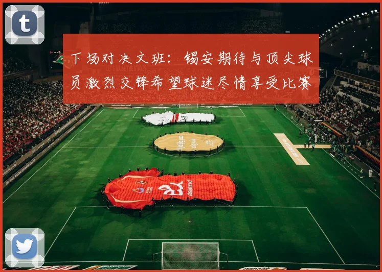 下场对决文班：锡安期待与顶尖球员激烈交锋希望球迷尽情享受比赛乐趣