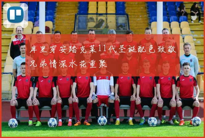 库里穿安踏克莱11代圣诞配色致敬兄弟情深水花重聚