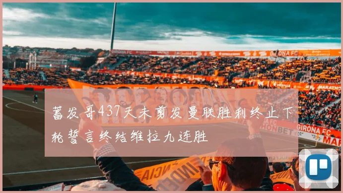 蓄发哥437天未剪发曼联胜利终止下轮誓言终结维拉九连胜