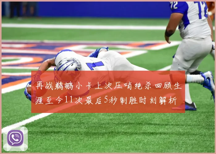 再战鹈鹕小卡上次压哨绝杀回顾生涯至今11次最后5秒制胜时刻解析